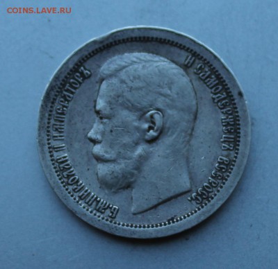 50 копеек 1897 год.Короткий - IMG_0065.JPG