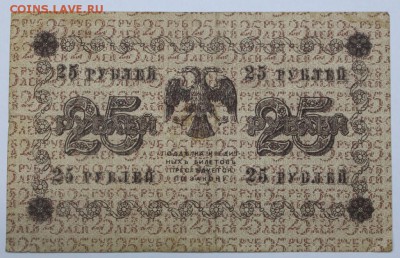 25 руб 1918 год. *********** 16,06,16 в 22,00 - 13,06 бона на сам 032