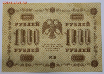 1000 руб 1918 год. ********** 16,06,16 в 22,00 - 13,06 бона на сам 036
