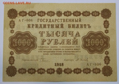 1000 руб 1918 год. ********** 16,06,16 в 22,00 - 13,06 бона на сам 035