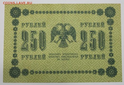 250 руб 1918 год. ********* 16,06,16 в 22,00 - 13,06 бона на сам 040