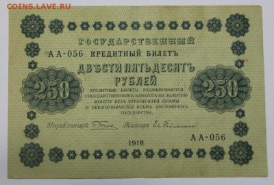 250 руб 1918 год. ********* 16,06,16 в 22,00 - 13,06 бона на сам 039