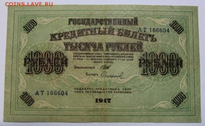 1000 руб 1917 год. *********** 16,06,16 в 22,00 - 13,06 бона на сам 041