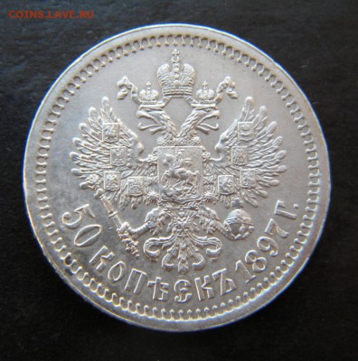 50 копеек 1897 года * в коллекцию ___ до 15 июня 22-00 - 037.JPG