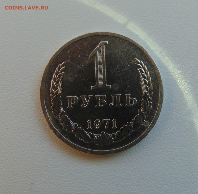 1 рубль. 1971г. и 1985г. Оценка. - DSC01961.JPG
