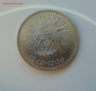 1 рубль. 1971г. и 1985г. Оценка. - DSC01959.JPG