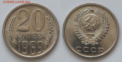 20 копеек 1969 г., наборная, до 18.06.16 22-00 - DSC_2593.JPG