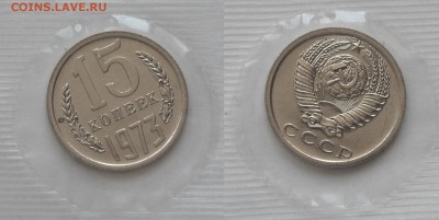 15 копеек 1973 г., наборная, до 18.06.16 22-00 - DSC_2603.JPG