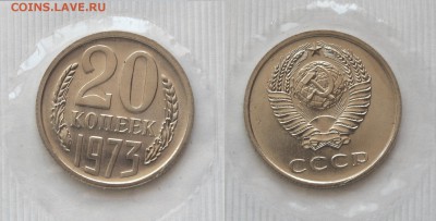 20 копеек 1973 г., наборная, до 18.06.16 22-00 - DSC_2599.JPG