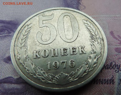 50 копеек 1976 оценка - DSCN4362.JPG