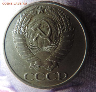 50 копеек 1976 оценка - DSCN4372.JPG