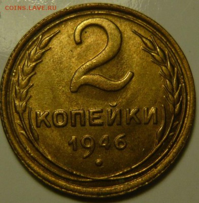 2копейки 1946г UNC - P1160346.JPG