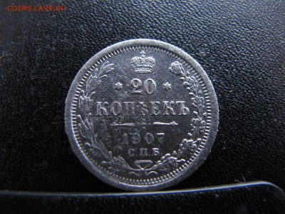 20 копеек 1907 года - IMG_0001-min(1).JPG