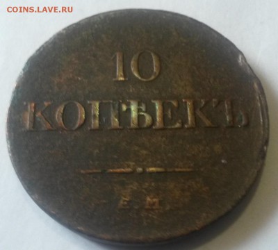 10 копеек 1833 ем фх, 5 копеек 1794 ем, 5 копеек 1759 - 20160613_155134