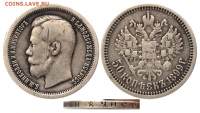 50 копеек 1899 г.,  *, до 18.06.16 22-00 - DSC_2668.JPG