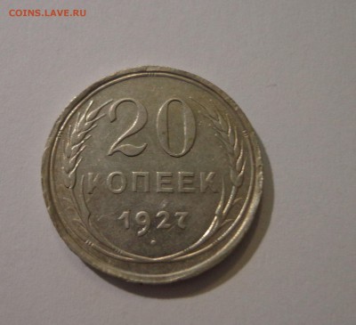 20 коп. 1927 г. - DSC01459.JPG