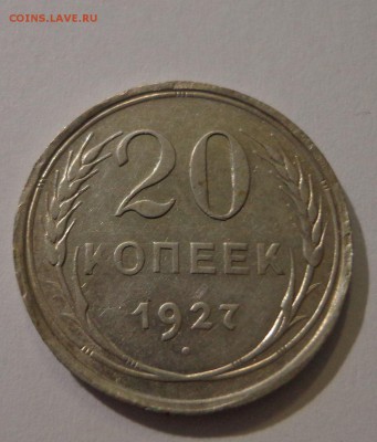 20 коп. 1927 г. - DSC01460.JPG