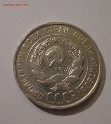 20 коп. 1927 г. - DSC01462.JPG
