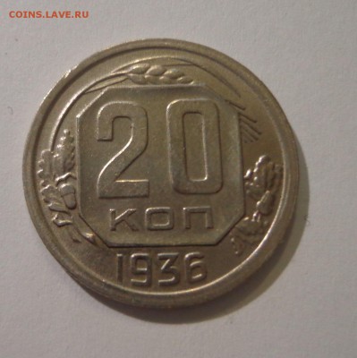 20 копеек 1936 г. - DSC01463.JPG