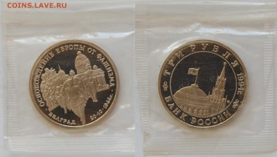3 рубля 1994г. Белград, запайка, пруф до 18.06.16 22-00 - DSC_2755.JPG