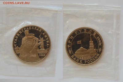3 рубля 1993г. Сталинград, запайка, пруф до 18.06.16 22-00 - DSC_2760.JPG