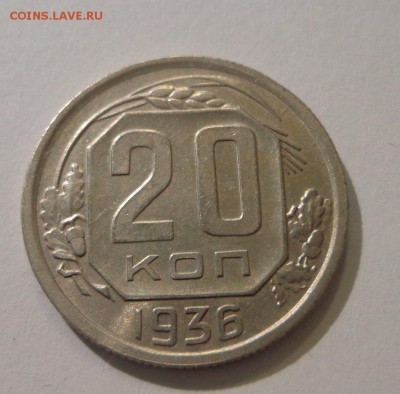20 коп.1936 г. - DSC01467.JPG