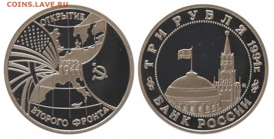 3 рубля 1994г. Второй фронт, пруф до 18.06.16 22-00 - DSC_2788.JPG