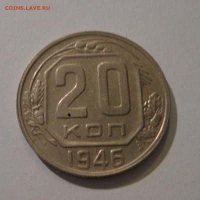 20 коп.1946 г. - DSC01471.JPG