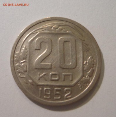 20 коп.1952 г. - DSC01475.JPG