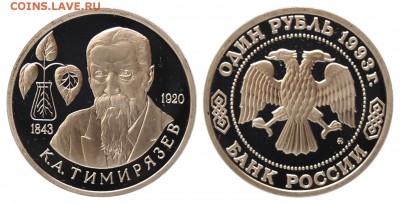 1 рубль 1993г. Тимирязев, пруф до 18.06.16 22-00 - DSC_2772.JPG