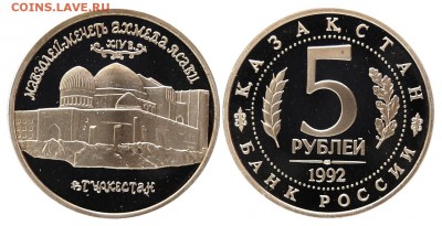 5 рублей 1992г. Ясави, пруф до 18.06.16 22-00 - DSC_2762.JPG