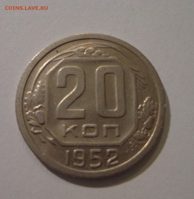 20 коп. 1952г. - DSC01481.JPG