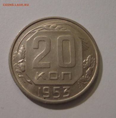 20 коп. 1953 г. - DSC01488.JPG