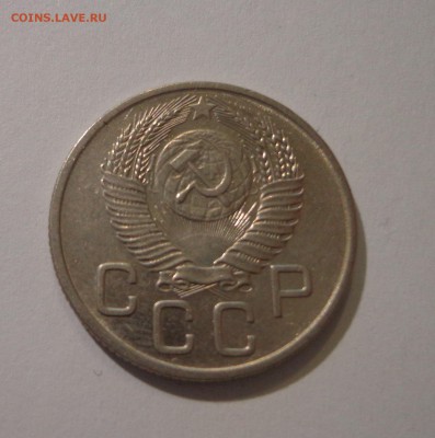 20 коп. 1953 г. - DSC01489.JPG