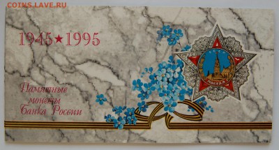 набор "50 лет Победы", 1995 г., конверт, до 18.06.2016 22-00 - DSC_2812.JPG