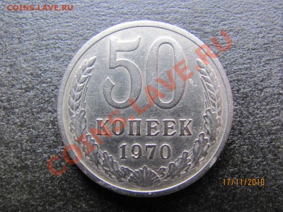 50 копеек 1970г.Редкая  до 22 ноября 2010 года до 22.00.Мск. - IMG_3279