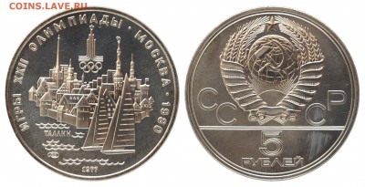 5 руб. 1977г., ОИ-80, Таллин, АЦ, 18.06.16 22-00 - DSC_2726.JPG