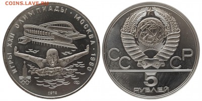 5 руб. 1978г., ОИ-80, Плавание, АЦ, 18.06.16 22-00 - DSC_2728.JPG