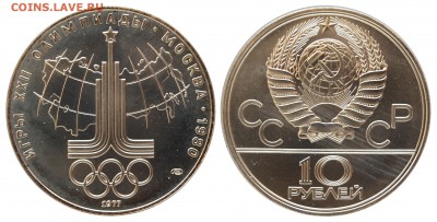 10 руб. 1977г., ОИ-80, Эмблема, АЦ, 18.06.16 22-00 - DSC_2736.JPG