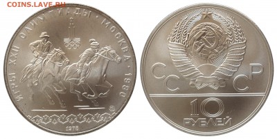 10 руб. 1978г., ОИ-80, Догони девушку, АЦ, 18.06.16 22-00 - DSC_2740.JPG