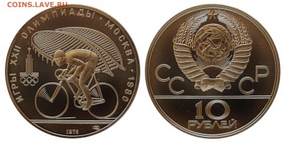 10 руб. 1978г., ОИ-80, Велосипед, АЦ, 18.06.16 22-00 - DSC_2745.JPG