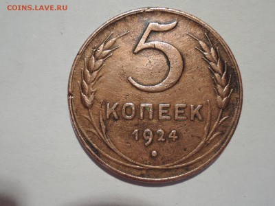 5 коп 1924  гладкий гурт до 16.06.16  22-00 - DSCN3470.JPG