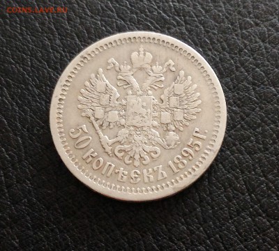 50 копеек 1895.Гурт А.Г. - 1895 .