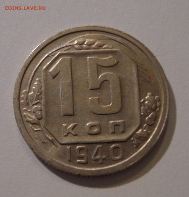 15 коп.1940 - DSC01527.JPG