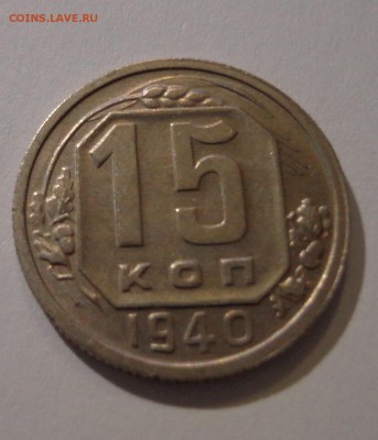 15 коп.1940 - DSC01528.JPG