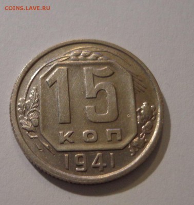 15 коп. 1941 - DSC01531.JPG