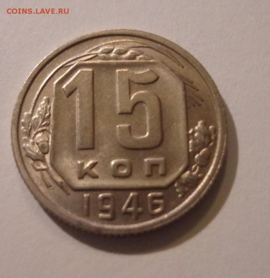 15 коп. 1946 г. - DSC01535.JPG