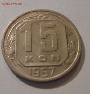 15 коп. 1957 г. - DSC01540.JPG