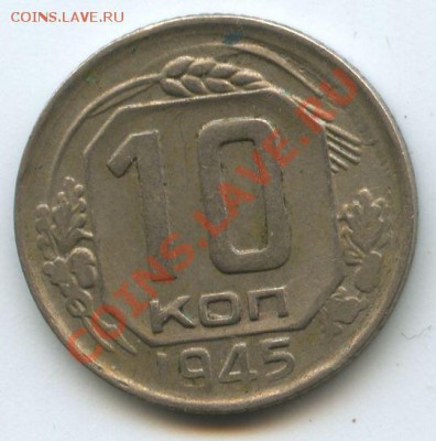 10коп.1945г.    до   20.11.10г.    20ч.00м. - File0577