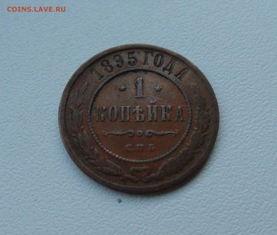 1 коп. 1895 г. до 17.06.2016 г. 22-00 мск. - DSC01966.JPG